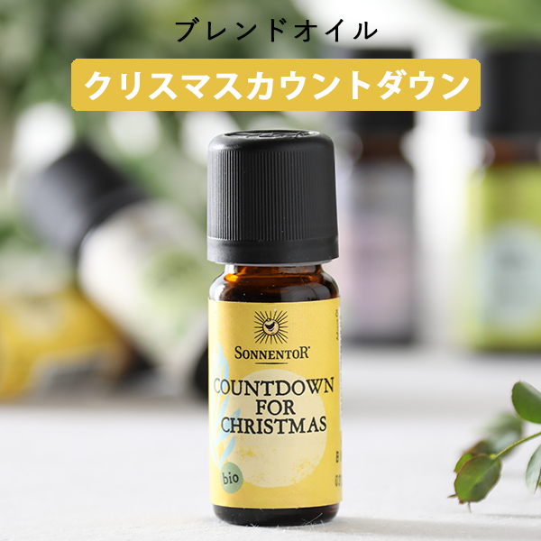 楽天市場 ゾネントア エッセンシャルオイル ブレンドオイル 10ml クリスマスカウントダウン オーガニック オーガニックオイル アロマオイル 芳香剤 ナチュラル アロマ 精油 フレグランス ルームフレグランス クリスマス サンテラボ