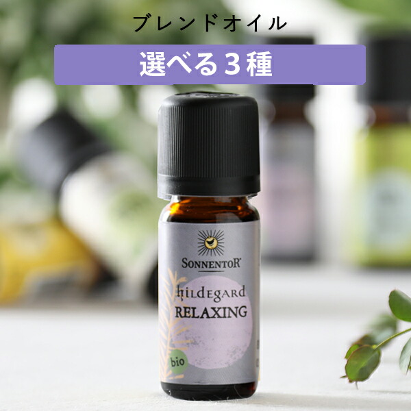 楽天市場 ゾネントア エッセンシャルオイル ブレンドオイル 10ml ヒルデガルト エネルギー リラックス 調和 オーガニック 芳香剤 ナチュラル 精油 フレグランス おやすみ 落ち着き ブレンド エコ ナチュラル サンテラボ