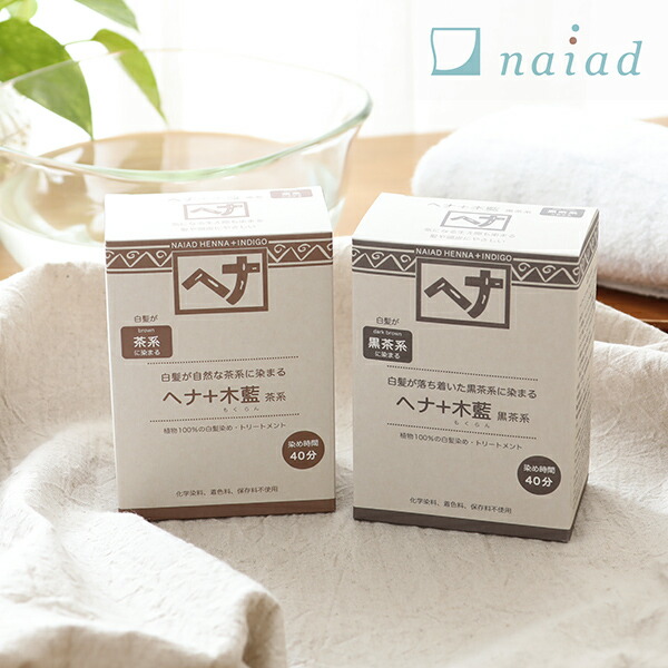 楽天市場 ナイアード Naiad ヘナ 木藍 モクラン 100g 茶系 黒茶系 白髪染め 白髪染 白髪 ヘアカラー ヘナカラー ヘアーカラー ヘナパウダー ナイアードヘナ トリートメントヘアカラー ヘアカラートリートメント サンテラボ