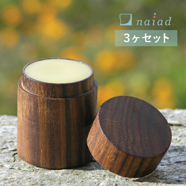 楽天市場 ナイアード Naiad ビーワックスリップクリーム 10ml 3ヶセット ビーワックス クリーム リップケア 唇 ケア リップ ミツロウ 蜜蝋ワックス 蜜ろうワックス ハンド 仕様変更 サンテラボ