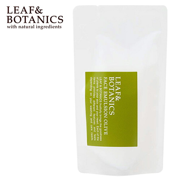 【24時間限定！最大10%OFFクーポン配布中！】リーフ＆ボタニクス （LEAF&BOTANICS） フェイスエマルジョン オリーブ 詰替用 90ml | リーフアンドボタニクス 乳液 ミルク 保湿 松山油脂 オーガニック ナチュラル スキンケア 詰替え 詰替