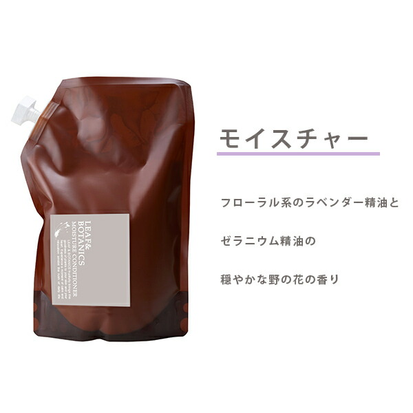 【もれなく特典】リーフ&ボタニクス(リーフアンドボタニクス)コンディショナー詰替用1200ml【リニューアル】モイスチャー/リフレッシュ松山油脂リーフボタニクスリンスヘアコンディショナーラベンダーグレープフルーツ精油