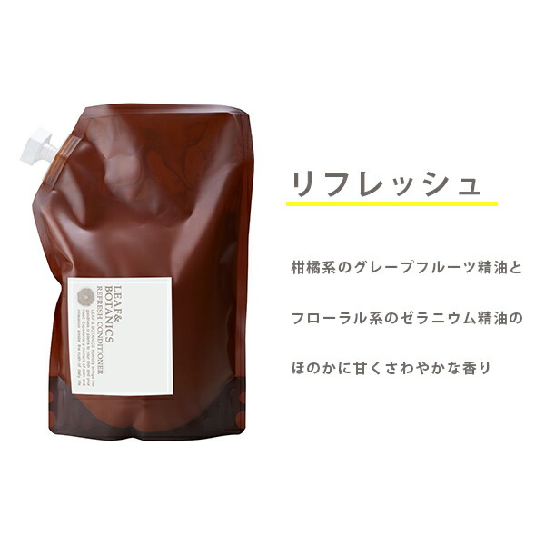 【もれなく特典】リーフ&ボタニクス(リーフアンドボタニクス)コンディショナー詰替用1200ml【リニューアル】モイスチャー/リフレッシュ松山油脂リーフボタニクスリンスヘアコンディショナーラベンダーグレープフルーツ精油
