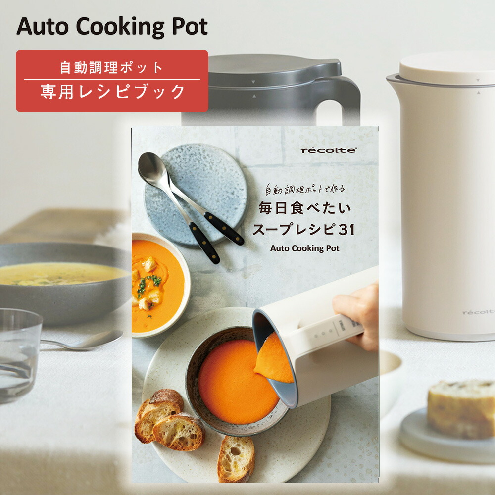 楽天市場】recolte（レコルト）Auto Cooking Pot 自動調理ポット専用