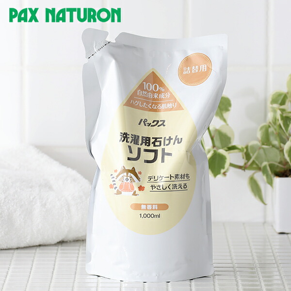 楽天市場 パックスナチュロン 洗濯用石けん ソフト 詰替用 1 000ml 太陽油脂 洗濯洗剤 洗濯 デリケート素材 無香料 ボトル やさしい 黄ばみ ニオイ 雑菌 天然成分 衣類用洗剤 シルク ウール 無添加 無着色 綿 麻 レーヨン サンテラボ