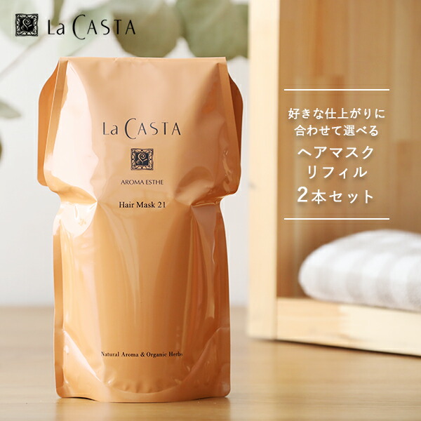 数量限定】ラ・カスタ lacasta ヘアエマルジョン＆リフィル
