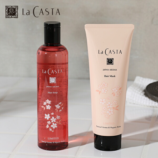 【26時間限定！最大10%OFFクーポン配布中！】ラカスタ (LaCASTA) ジャパンアロマ ヘアケアセット 山桜 / ヘアソープ 300ml ヘアマスク 230g | 桜 春 乾燥 ハーブ オーガニック ツヤ 頭皮 濃密 数量限定 セット 弱酸性シャンプー ラ・カスタ