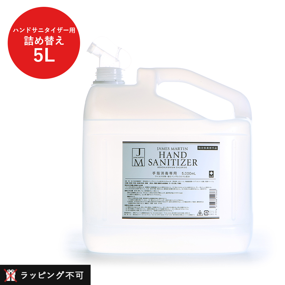 ジェームズマーティン ハンドサニタイザー 5L 60% 100ml 5000ml アルコール ウイルス対策 医薬部外品 弱酸性 手指消毒 植物由来 消毒  消毒液 細菌 詰め替え 詰め替え用 除菌 ○手数料無料!! 5000ml