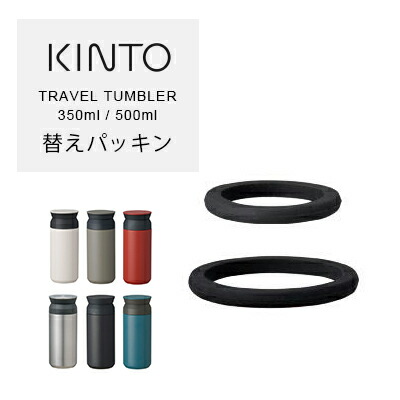 楽天市場 キントー トラベルタンブラー用パッキン 350ml 500ml Kinto Travel Tumbler 替えパッキン 取換え用 専用 水筒 マグ マグボトル 部品 サンテラボ