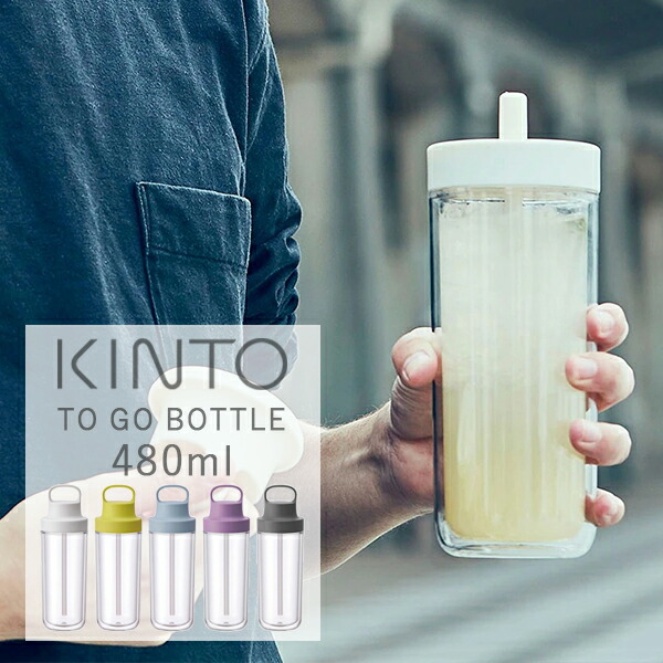 楽天市場】【24時間限定！最大15%OFFクーポン】KINTO(キントー) WATER BOTTLE ウォーター ボトル 300ml 水筒 ボトル  タンブラー おしゃれ シンプル KINTO ハンドル 持ち手 アウトドア 水 お茶 仕事 ウォーターボトル ドライブ マイボトル : サンテラボ