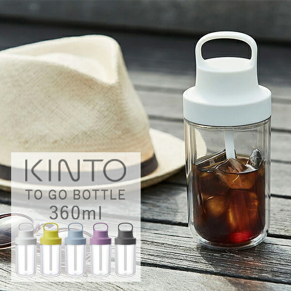 楽天市場】【24時間限定！最大15%OFFクーポン】KINTO(キントー) WATER BOTTLE ウォーター ボトル 300ml 水筒 ボトル  タンブラー おしゃれ シンプル KINTO ハンドル 持ち手 アウトドア 水 お茶 仕事 ウォーターボトル ドライブ マイボトル : サンテラボ