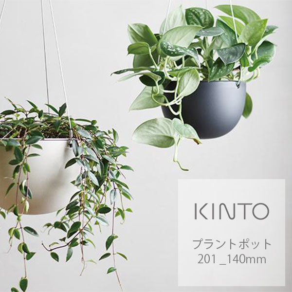 楽天市場 キントー Kinto プラントポット 1 174mm 花瓶 シンプル シック おしゃれ 吊るしタイプ 植物 ワイヤー ハンギングプランター 吊り鉢 プラントハンガー 植木鉢 壁掛け 室内 屋内 多肉植物 観葉植物 サンテラボ