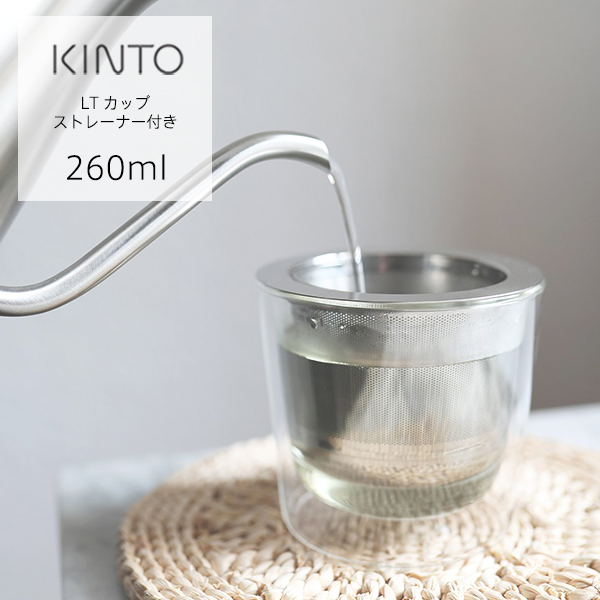 【楽天市場】KINTO（キントー） LT カップ ストレーナー付 260ml | ストレーナー 蓋 リッド グラス コーヒーカップ ティー