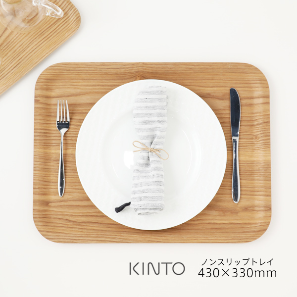 楽天市場】KINTO キントー ノンスリップ トレイ 270×200mm