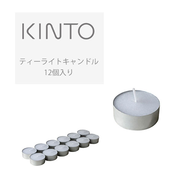 楽天市場 キントー Kinto ティーライトキャンドル 12個入り シンプル おしゃれ アロマ キャンドル 癒し ギフト プレゼント アロマテラピー シンプル インテリア サンテラボ