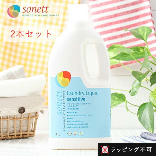 【4/10限定！抽選で最大100%ポイントバック】【2本セット】ソネット SONETT ナチュラルウォッシュリキッド ●センシティブ（無香料） 洗濯用液体洗剤 2L ソネット 洗剤 洗濯 せんたく 液体洗剤 出産祝い【ラッピング不可】