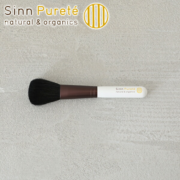 楽天市場 クーポン利用で10 Off シンピュルテ Sinn Purete パウダーブラシ フェイスブラシ メイク ブラシ ネコポス送料無料 サンテラボ