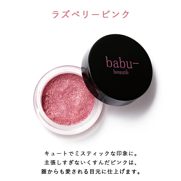 楽天市場 Babu Beaute バブーボーテ プットオングリッター ラズベリーピンク シャンパンオレンジ 全2色 メイク メイクアップ アイカラー アイシャドー アイシャドウ グリッター ラメ ミネラル ネコポス 重ね塗り コンパクト サンテラボ