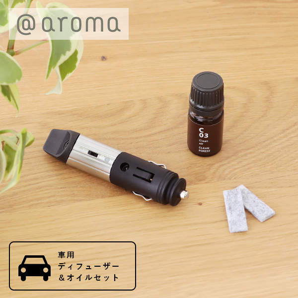 楽天市場 アットアロマ Aroma ドライブタイムセット シルバー 車用 カーディフューザー シガーソケット アクセサリーソケット 小型 エッセンシャルオイル アロマディフューザー 精油 車内 B01 サンテラボ