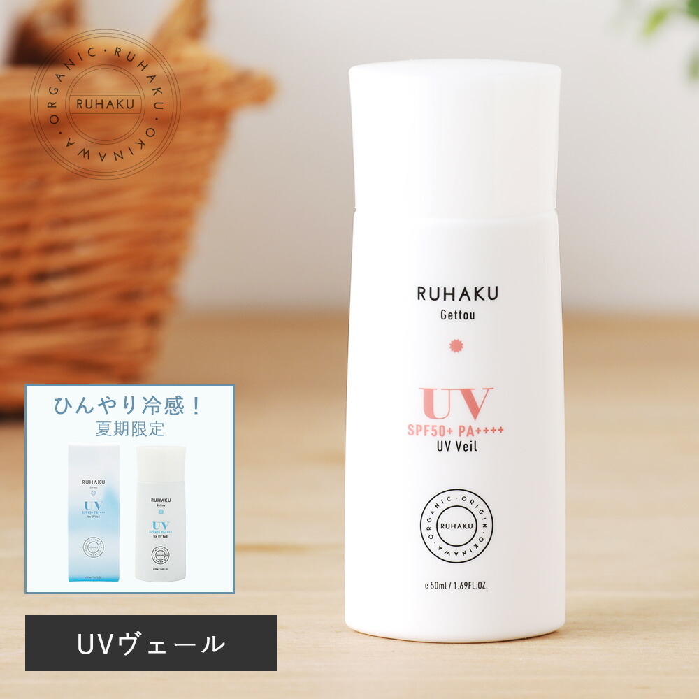 琉白（RUHAKU） 月桃UVヴェール SPF50+ PA++++ 50ml 月桃 UV UVクリーム 日焼止め サンスクリーン ブルーライトカット 紫外線 赤ちゃん 顔 体 オーガニック 石鹸で落ちる 石けん 落ちる ヴィーガン