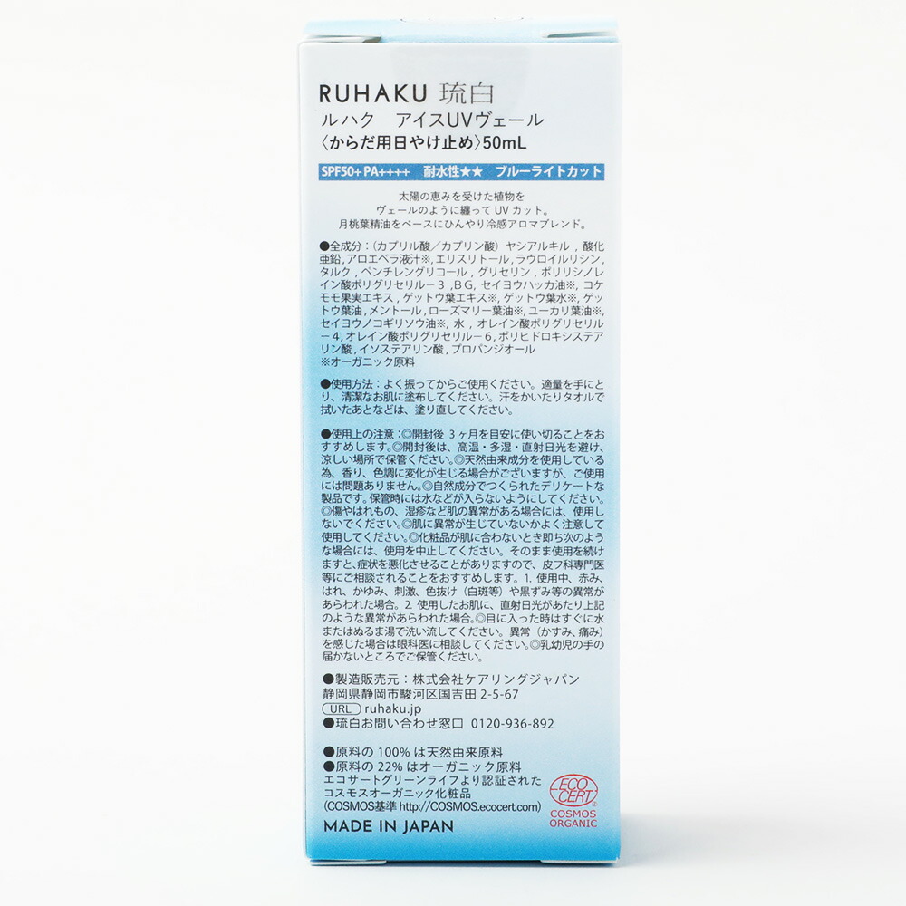 琉白(RUHAKU) 月桃UVヴェール SPF50+ PA++++ 50ml 月桃 UV UVクリーム 日焼止め サンスクリーン ブルーライトカット 紫外線 赤ちゃん 顔 体 オーガニック 石鹸で落ちる 石けん 落ちる ヴィーガン