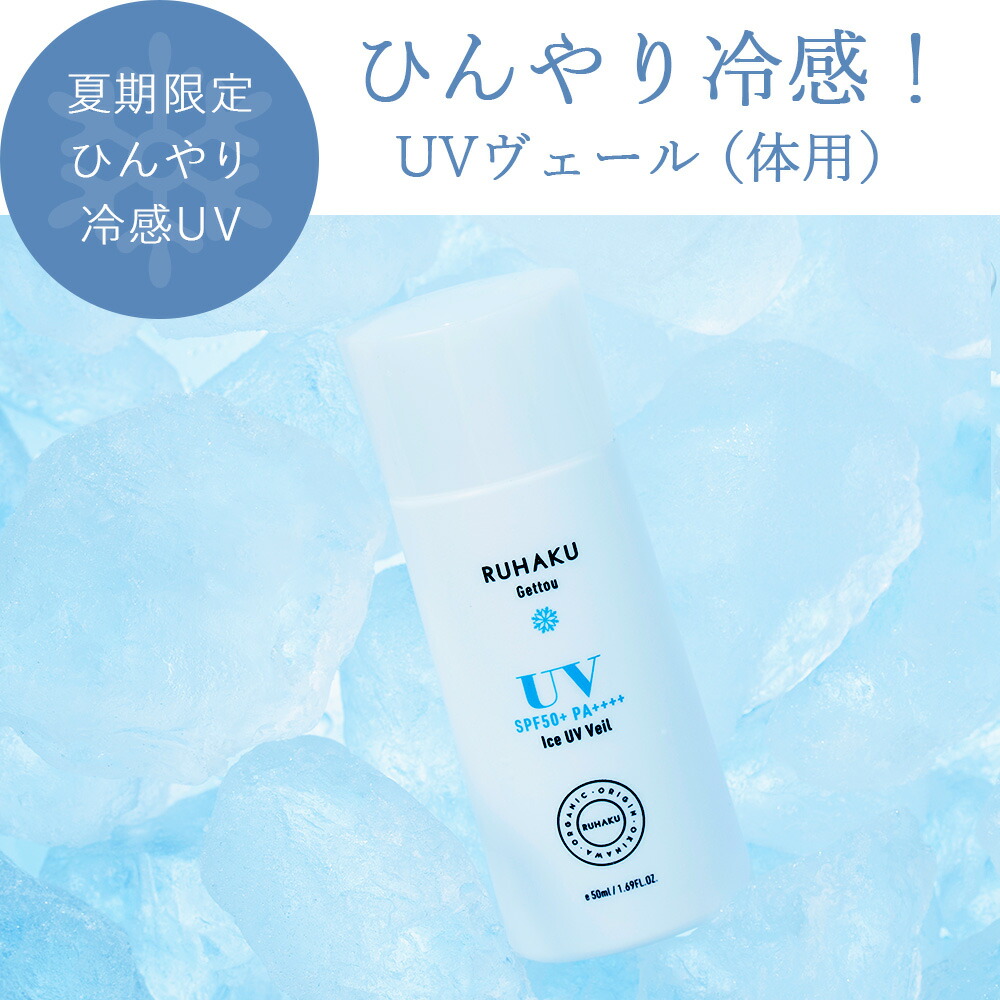 琉白(RUHAKU) 月桃UVヴェール SPF50+ PA++++ 50ml 月桃 UV UVクリーム 日焼止め サンスクリーン ブルーライトカット 紫外線 赤ちゃん 顔 体 オーガニック 石鹸で落ちる 石けん 落ちる ヴィーガン
