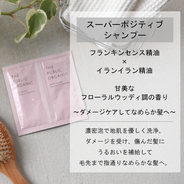 楽天市場 26時間限定 最大10 Offクーポン配布中 ザ パブリックオーガニック The Public Organic ヘアケア 1day トライアル スーパーバウンシー スーパーポジティブ シャンプー トリートメント ヘアケア 精油 うるおい しっとり まとまる 髪 サンテラボ