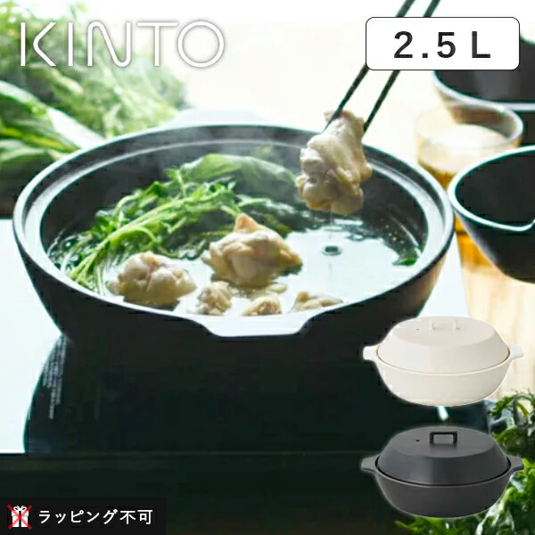 KINTO キントー KAKOMI IH土鍋 2.5L 3〜4人前 ホワイト ブラック IH 直火