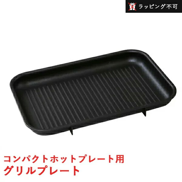 コンパクトホットプレート用 グリルプレート BOE021-GRILL オプションパーツ ブルーノ 新作販売