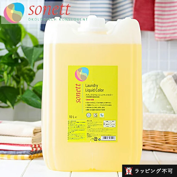 【衣類】SONETT  ナチュラルウォッシュリキッド 10L 洗濯洗剤 ソネット（SONETT)【公式通販】ナチュラルウォッシュリキッド