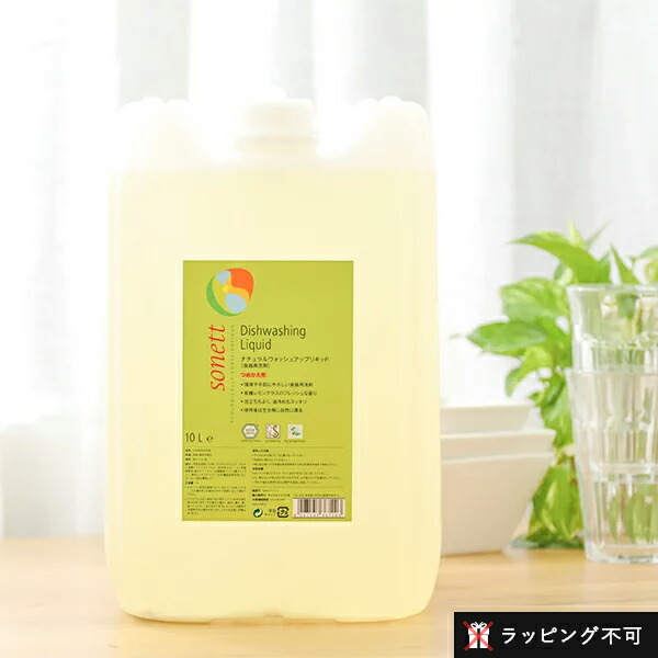 【衣類】SONETT  ナチュラルウォッシュリキッド 10L 洗濯洗剤 ソネット（SONETT)【公式通販】ナチュラルウォッシュリキッド