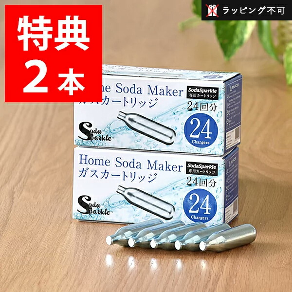 楽天市場】ソーダスパークル ガスカートリッジ264本（特典24本含む）セット SSK003-24 炭酸水メーカー ソーダメーカー 炭酸水製造機 | カートリッジ  炭酸メーカー ソーダ 炭酸 炭酸水 キッチン家電【ラッピング不可】 : サンテラボ