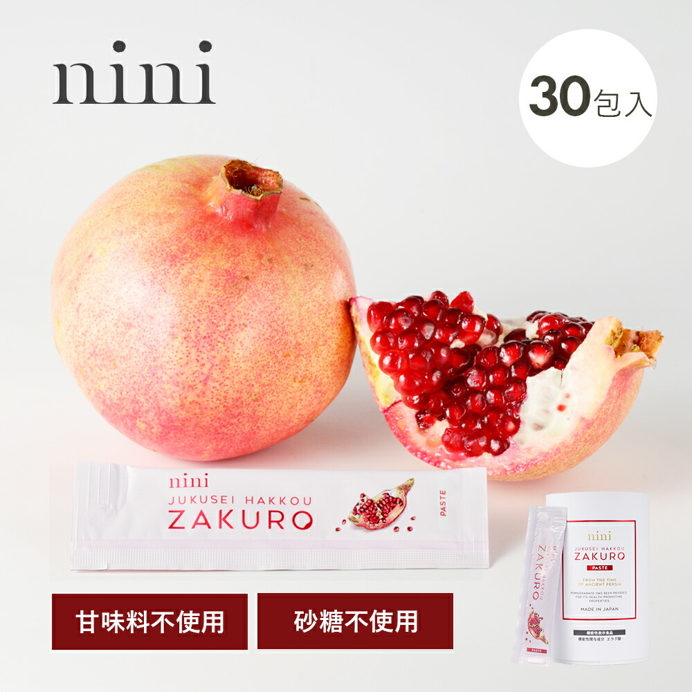 【最大12%OFFクーポン！】nini（ニニ）熟成発酵ザクロペースト 30包入 ザクロ 100%  高級 濃縮ドリンク 飲料 料理 農薬不使用 防腐剤不使用 甘味料不使用 着色料不使用 美容 健康 ポリフェノール イラン産 マラス ギフト