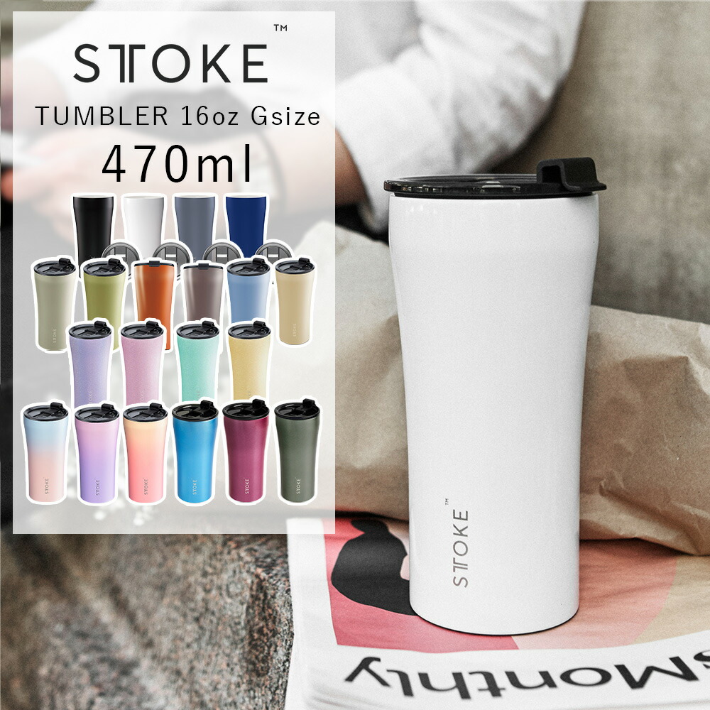 楽天市場】STTOKE(ストーク)タンブラーLサイズ+ハイドレート 楽天市場】STTOKE(ストーク)タンブラーLサイズ+ハイドレート
