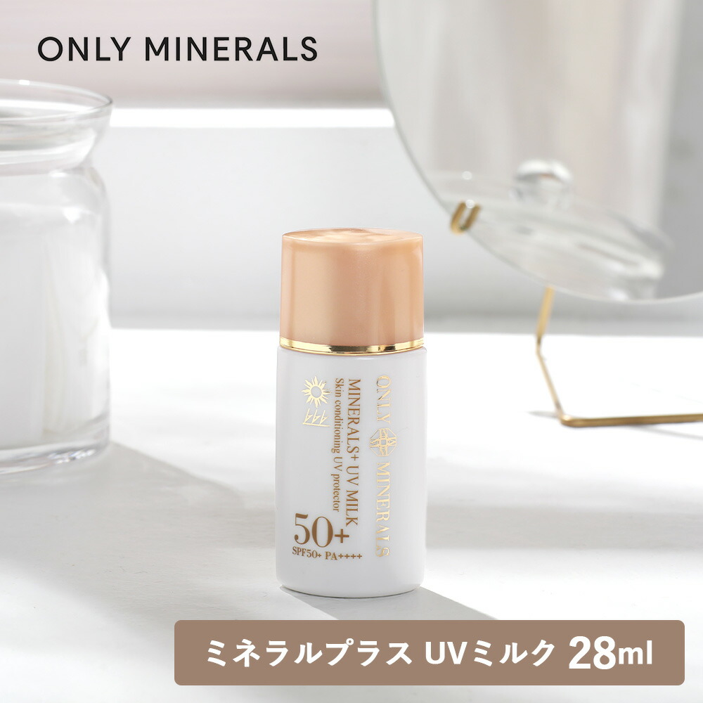 【新品】オンリーミネラル ミネラルプラスUVミルク 28mL×3個セット 楽天市場】ONLY MINERALS(オンリーミネラル)ミネラルプラス UV