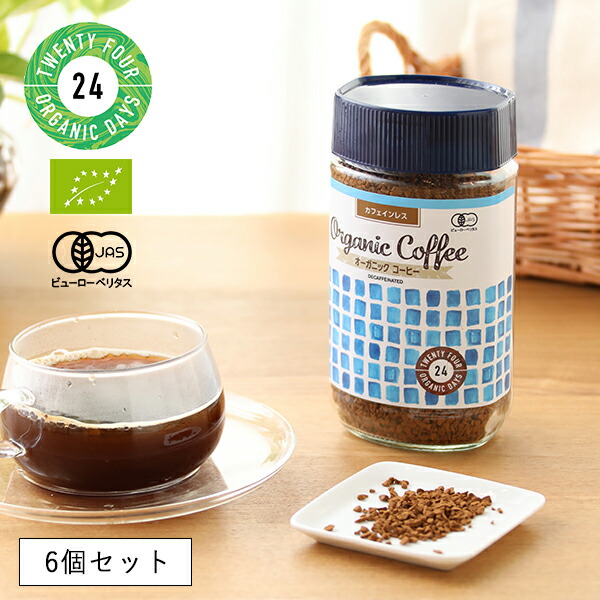 【楽天市場】24 Organic Days（24オーガニックデイズ） オーガニック インスタントコーヒー カフェインレス ／ デカフェ ディカフェ  カフェインフリー 有機 有機JAS EU認証 フェアトレード 手摘み 珈琲 : サンテラボ