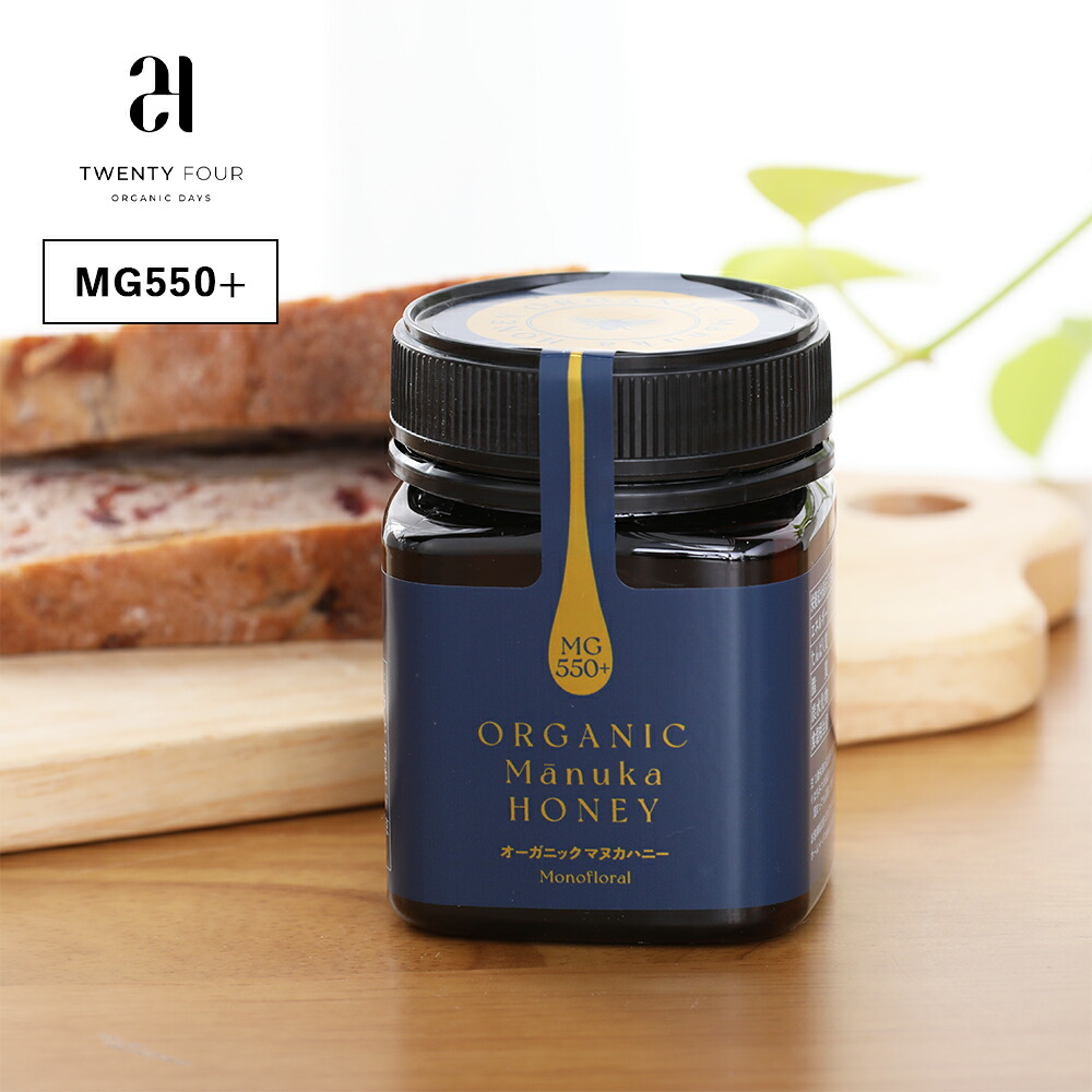 【最大12%OFFクーポン！】24 Organic Days （24オーガニックデイズ）オーガニックマヌカハニー MG550+ 250g はちみつ ハニー マヌカハニー ニュージーランド オーガニック 無添加