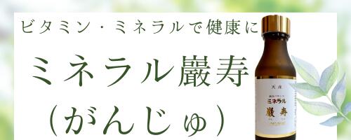 楽天市場】ミネラルがんじゅ（総合バランスミネラル巖寿・イオン原液