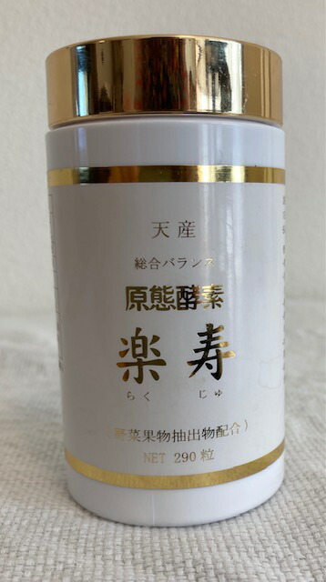 楽寿（らくじゅ） 天産取り入れる平衡にする原態エンザイム