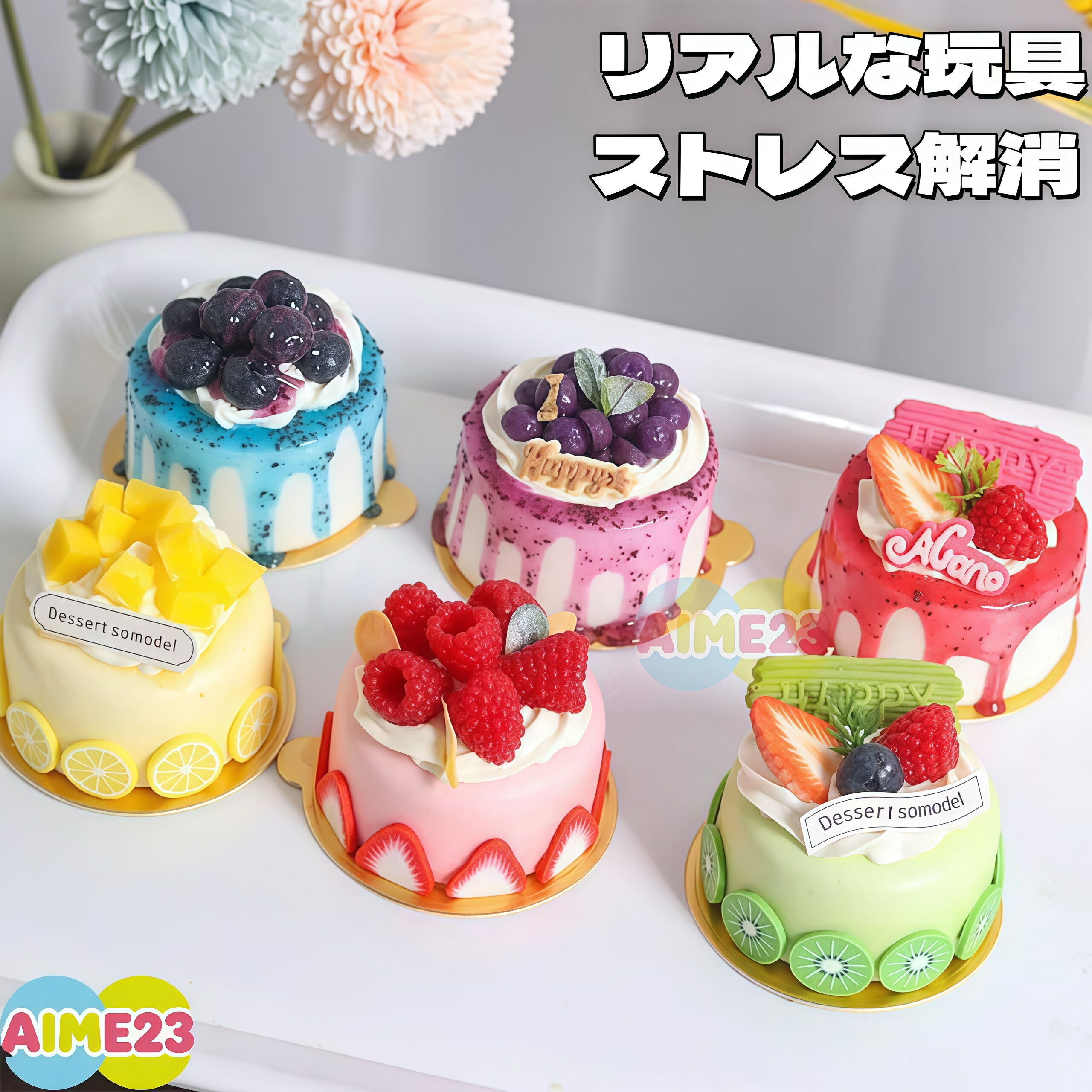 リアルな玩具 リアルなケーキ コスプレ小物 リアルな食品、置物 ストレス解消グッズ 柔らかい 形を変えられる おもちゃ かわいい 握る ストレス解消 もちもち おしゃれ オシャレ Y2K 握って遊ぶ パ そっくり パン ケーキ スイーツ スクイーズ 大福