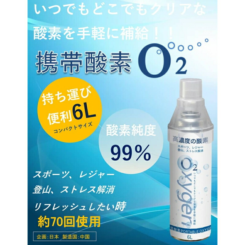 25％OFF】 高濃度酸素缶 6L 携帯酸素 PORTABLE OXYGEN 約60〜70回使用 somaticaeducar.com.br