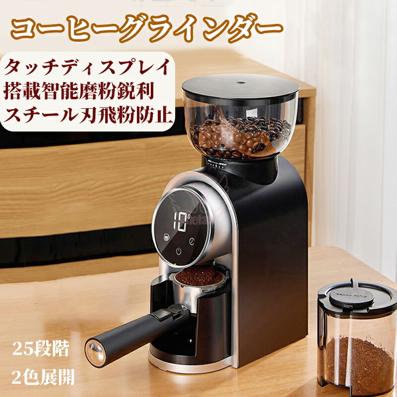 新型珈琲粉砕機 電動珈琲粉砕機 コニカル式 コニカルポータブルタッチパネル 今めかしい パウダーコンパクト 取りつくろう 飾り気の無い ステンレス鋼 電動粉砕機 珈琲 キャフェ 飾り気の無い取り締まり オシャレ 自分自身挽き珈琲 直前挽き 25度合い挽き目 フレンチ押しつける 珈琲豆 軽さ 持ちはこぶ用 電動 珈琲物の具