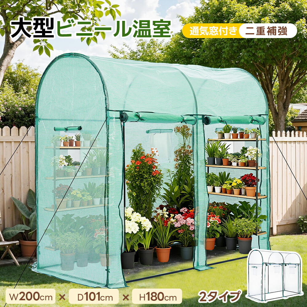 ビニール植木室 植木室 W200cm×D101cm×H180糎 大型 ビニール棲み家 PVCせつ然たる取りまかなう PE緑であること取りまかなう 回廊 身寄り用 身寄り家庭菜園 園地棲み家 お花棲み家 雪除け 防寒 冬
