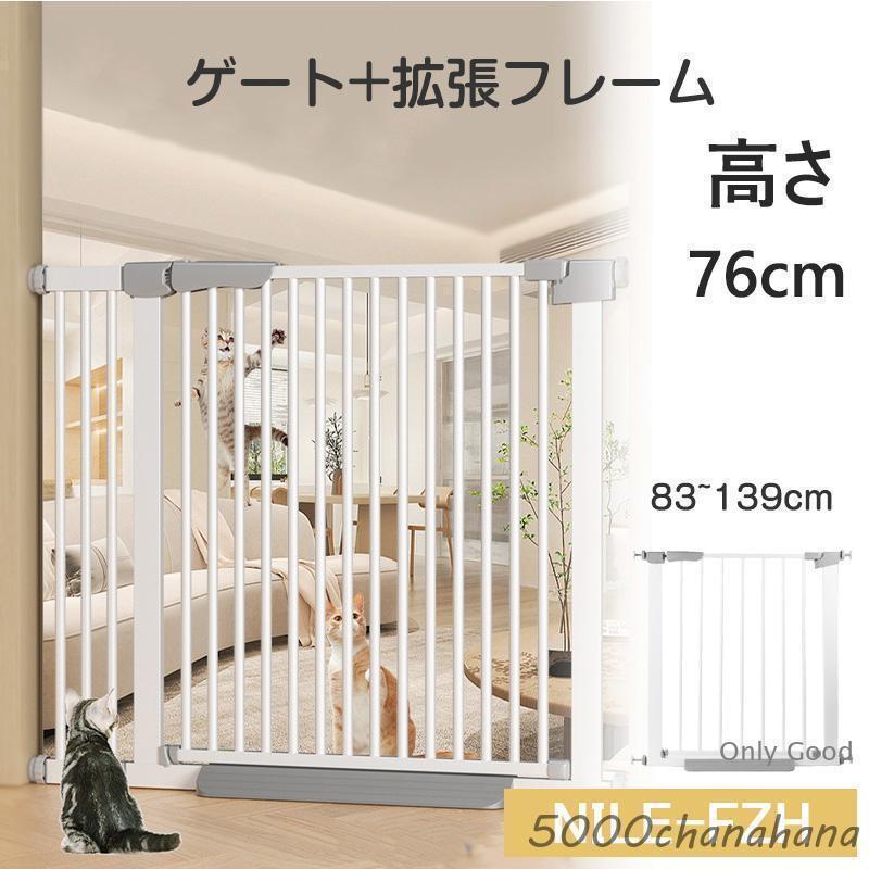 犬ゲート ペットゲート 83~139cm 突っ張り ペット ゲート フェンス ゲート+拡張フレームセット ドア付き 柵 高さ76cm 犬用 猫用 ペット用 室内 階段上｜アイミー商店