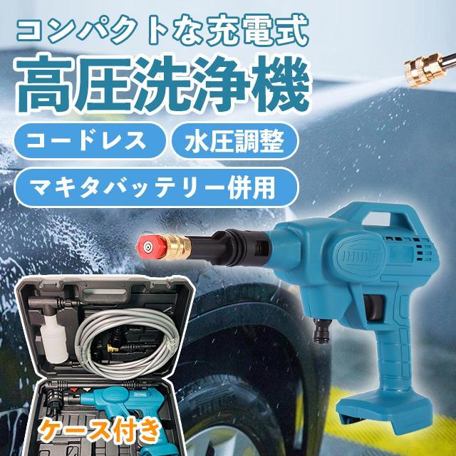 高圧洗いもの機 コードレス 申し受ける式 マキタ 洗車や洗い濯ぎにオススメ