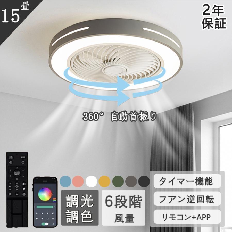 シーリングファンライト サーキュレーター シーリングライト DC シーリングファン6--10畳 風量調節 調光調色 リモコン付き LED 360&deg;自動首振り 照明器具 北欧｜アイミー商店