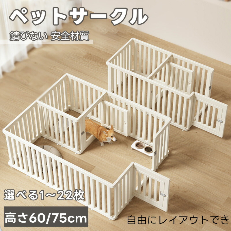 ペットサークル ドア付き 犬 サークル ドア付き 17type 犬 サークルケージ ペットケージ 檻感がない 自由に組み合わせ 犬猫脱走防止フェンス 高さ60cm 75cm 小型犬 中型犬用ゲージ 高密度HDPE素材 室内 室内サーク｜アイミー商店