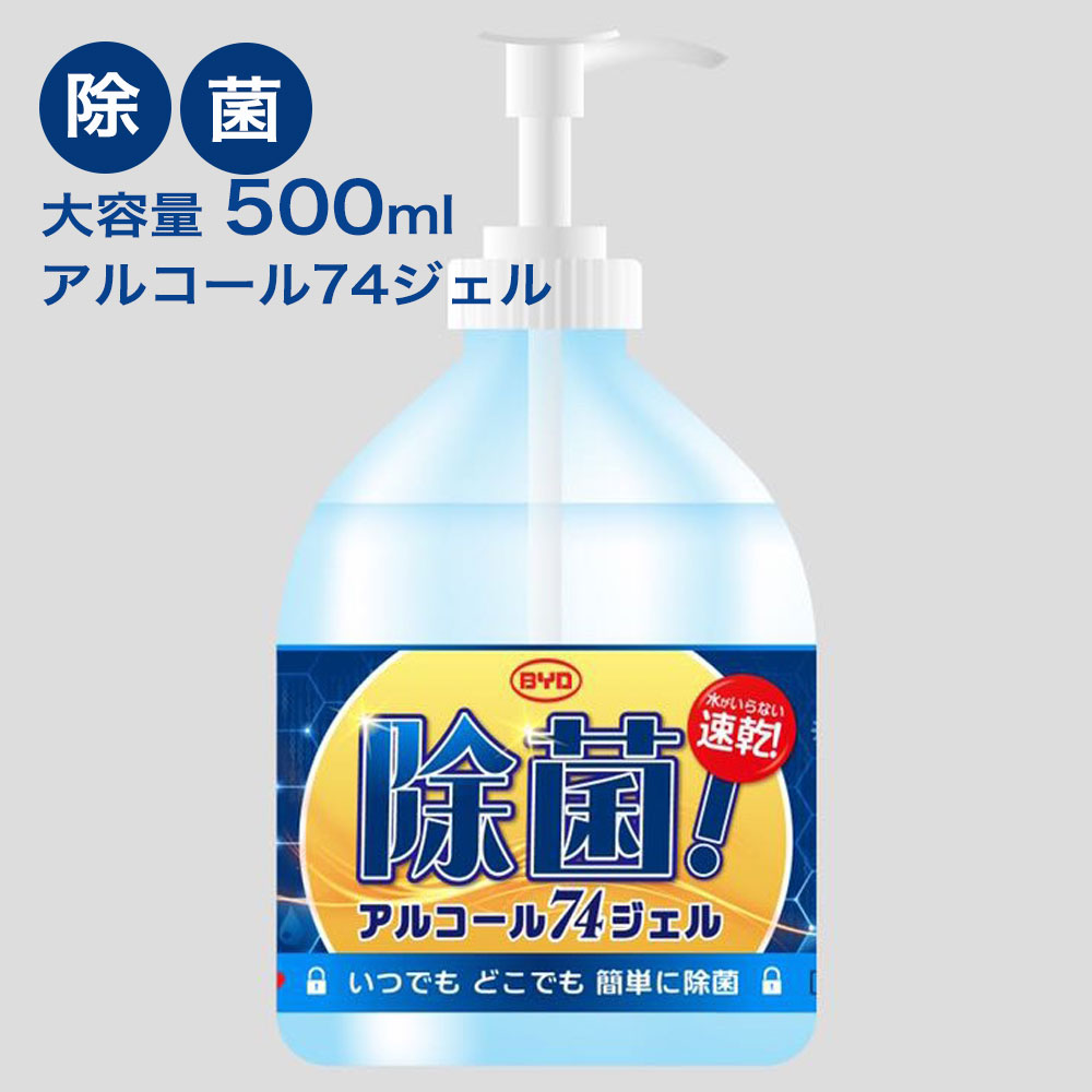 楽天市場 クーポン割10 Off Byd除菌ジェル 500ml アルコール除菌 大容量 ハンドジェル アルコール 手指用 水いらない 手洗い アルコールジェル 消毒 エタノール 代用可 衛生用品 除菌 ウイルス対策 掃除 国内発送 Aimoha