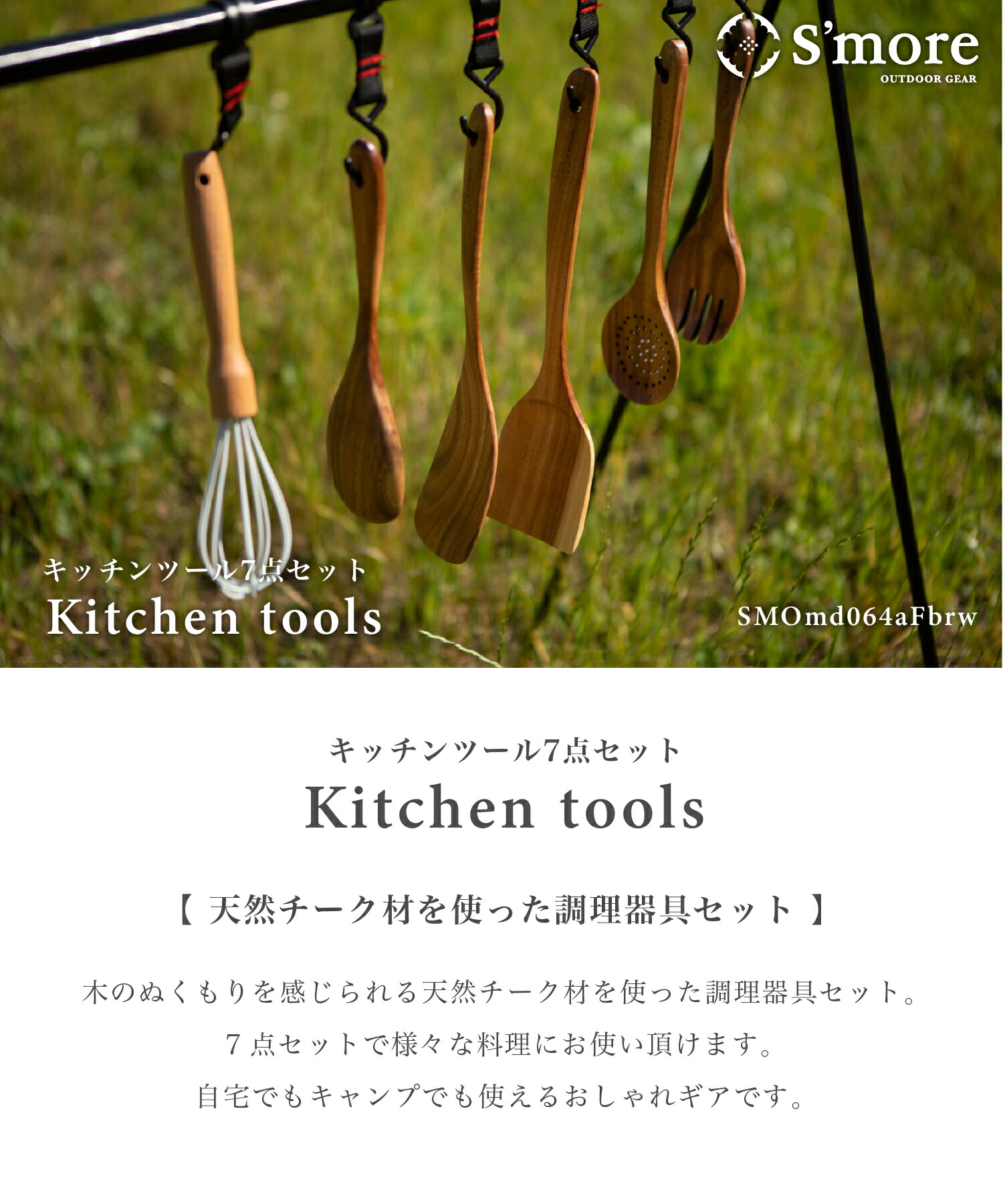 S More Kitchen Tools 7set キッチンツール セット 収納 キャンプ 調理器具 木製 天然チーク材 クッキングツール 7点セット アウトドア おしゃれ キャンプ キッチンツール7点セット Kanal9tv Com