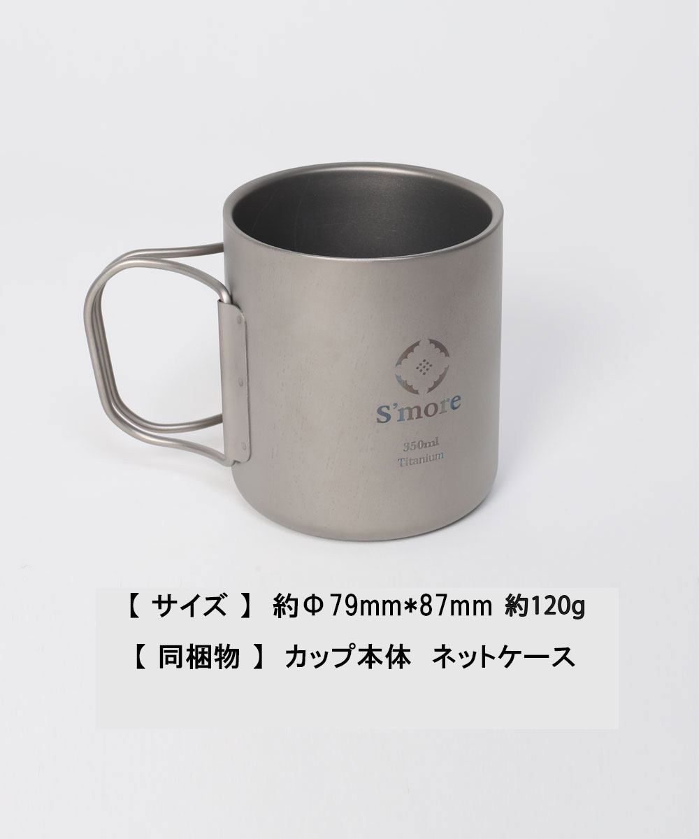 S More Titanium Mag Double 350ml チタンマグカップ 350 マグゴブレット チタン コップ 350ml チタンコップ ダブル チタン製 アウトドア 恰好良い ビヴァーク 二重系 チタン食器 ダブルウォール Vned Org
